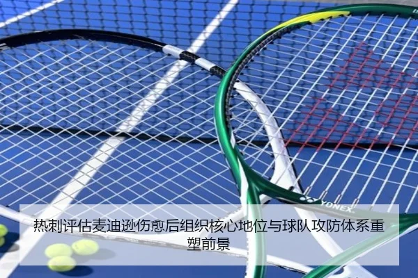 热刺评估麦迪逊伤愈后组织核心地位与球队攻防体系重塑前景