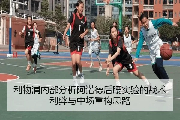 利物浦内部分析阿诺德后腰实验的战术利弊与中场重构思路