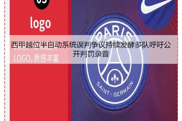 西甲越位半自动系统误判争议持续发酵多队呼吁公开判罚录音