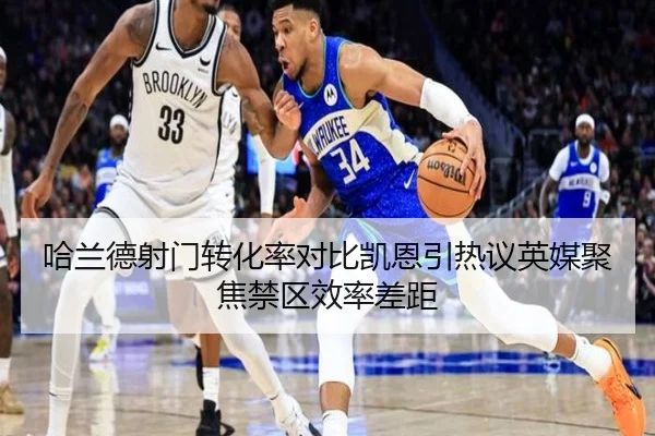 哈兰德射门转化率对比凯恩引热议英媒聚焦禁区效率差距