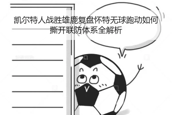 凯尔特人战胜雄鹿复盘怀特无球跑动如何撕开联防体系全解析