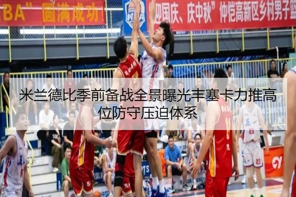 米兰德比季前备战全景曝光丰塞卡力推高位防守压迫体系