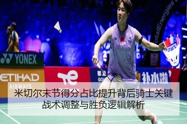 米切尔末节得分占比提升背后骑士关键战术调整与胜负逻辑解析